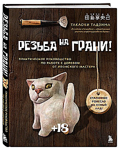 Carving on the Edge! A Practical Guide to Woodworking from a Japanese Master