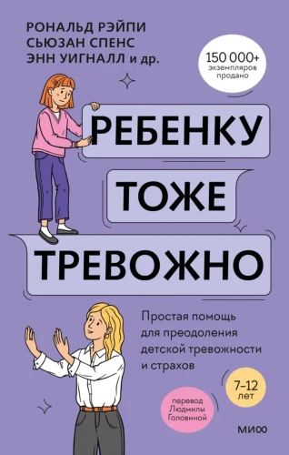 The Child is Also Anxious. Simple Help for Overcoming Child Anxiety and Fears