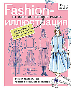 Modes ilustrācija. No idejas līdz gatavam darbam. Mācāmies zīmēt kā profesionāli dizaineri