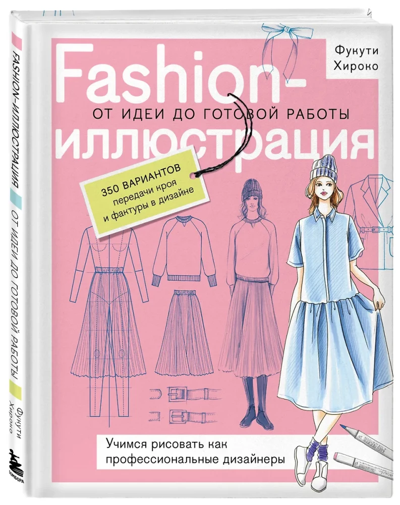Modes ilustrācija. No idejas līdz gatavam darbam. Mācāmies zīmēt kā profesionāli dizaineri