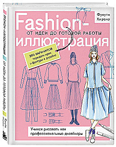 Modes ilustrācija. No idejas līdz gatavam darbam. Mācāmies zīmēt kā profesionāli dizaineri