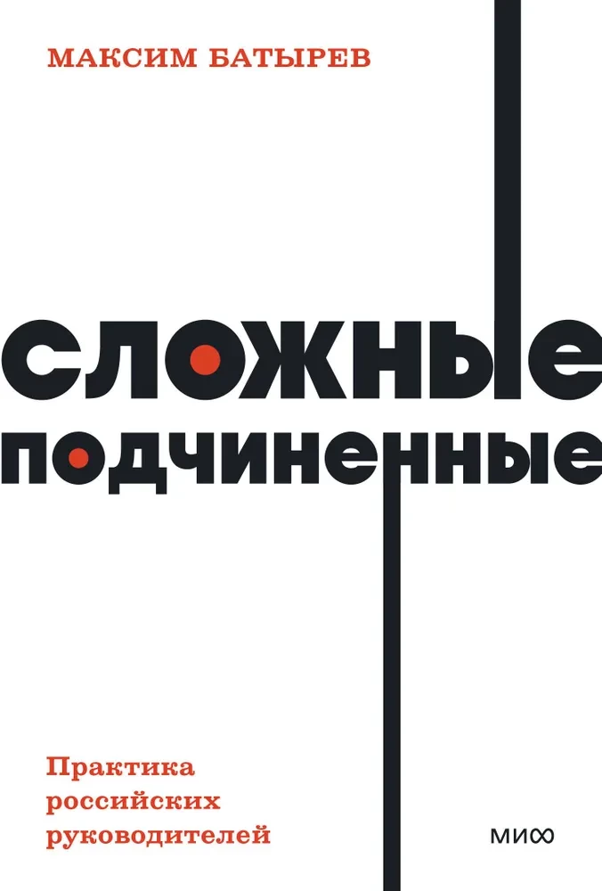 Komplexe Untergebene. Die Praxis russischer Führungskräfte