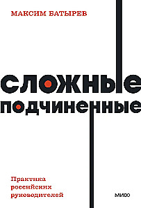 Komplexe Untergebene. Die Praxis russischer Führungskräfte