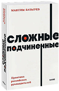Komplexe Untergebene. Die Praxis russischer Führungskräfte