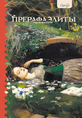 Art Guide. Pre-Raphaelites