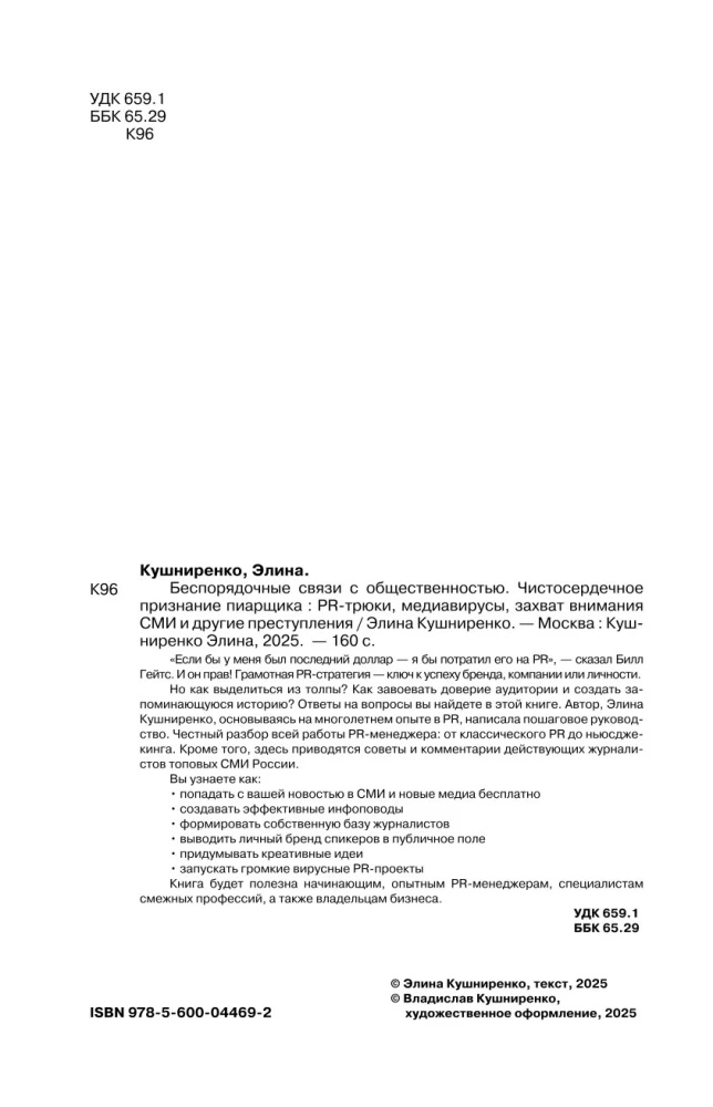 Nesakārtotas attiecības ar sabiedrību. Sirdsapziņas atzīšanās PR speciālista: PR triki, mediju vīrusi, mediju uzmanības piesaistīšana un citi noziegumi