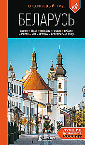 Reiseführer. Weißrussland. Minsk, Brest, Witebsk, Gomel, Grodno, Mogiljow, Mir, Nesvizh, Białowieża-Urwald