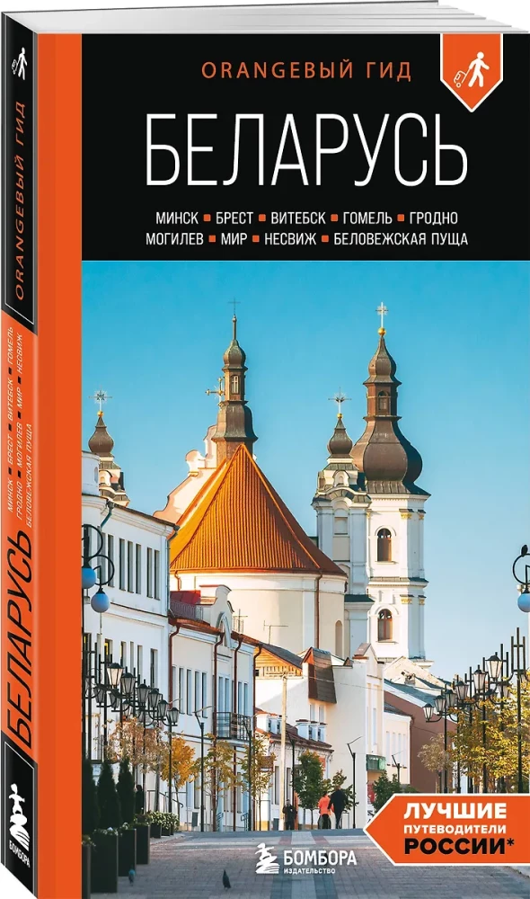 Reiseführer. Weißrussland. Minsk, Brest, Witebsk, Gomel, Grodno, Mogiljow, Mir, Nesvizh, Białowieża-Urwald