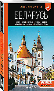 Reiseführer. Weißrussland. Minsk, Brest, Witebsk, Gomel, Grodno, Mogiljow, Mir, Nesvizh, Białowieża-Urwald