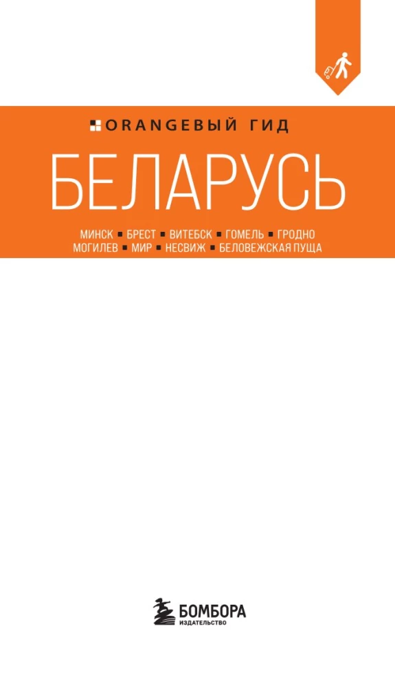 Reiseführer. Weißrussland. Minsk, Brest, Witebsk, Gomel, Grodno, Mogiljow, Mir, Nesvizh, Białowieża-Urwald
