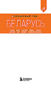 Reiseführer. Weißrussland. Minsk, Brest, Witebsk, Gomel, Grodno, Mogiljow, Mir, Nesvizh, Białowieża-Urwald