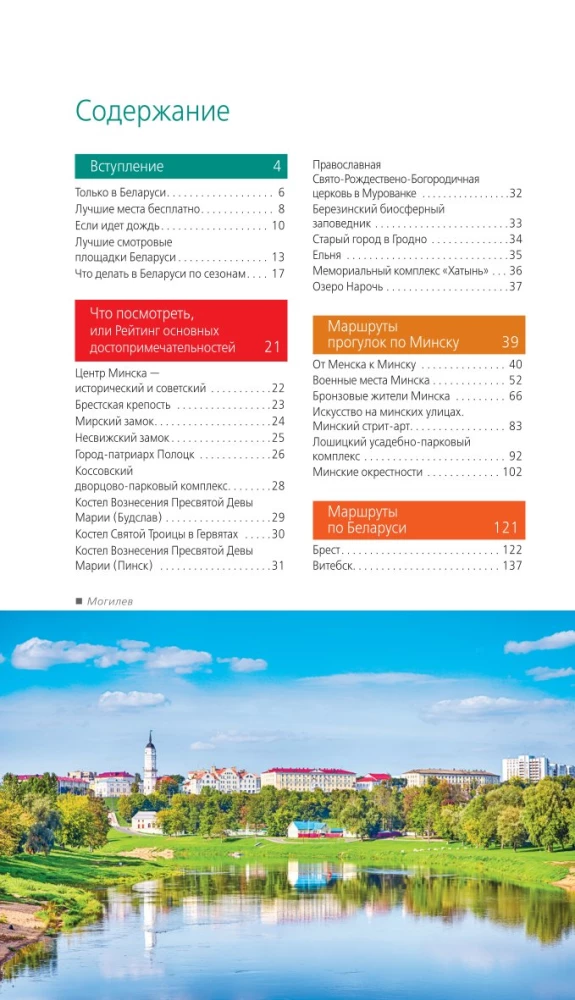 Reiseführer. Weißrussland. Minsk, Brest, Witebsk, Gomel, Grodno, Mogiljow, Mir, Nesvizh, Białowieża-Urwald