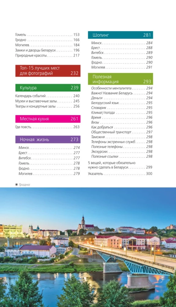 Reiseführer. Weißrussland. Minsk, Brest, Witebsk, Gomel, Grodno, Mogiljow, Mir, Nesvizh, Białowieża-Urwald