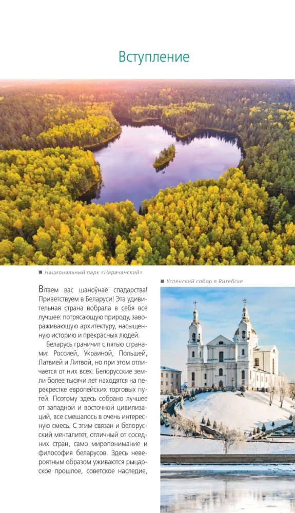 Reiseführer. Weißrussland. Minsk, Brest, Witebsk, Gomel, Grodno, Mogiljow, Mir, Nesvizh, Białowieża-Urwald