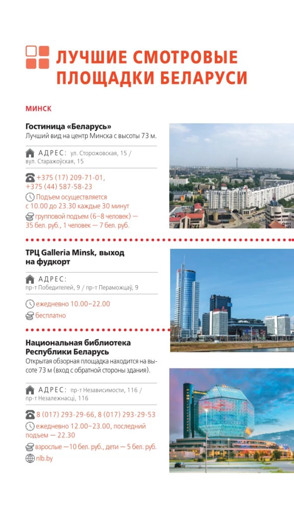 Reiseführer. Weißrussland. Minsk, Brest, Witebsk, Gomel, Grodno, Mogiljow, Mir, Nesvizh, Białowieża-Urwald