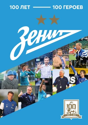 Zenīts. 100 gadi — 100 varoņu