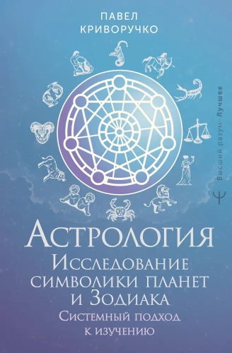 Astrologie. Untersuchung der Symbolik der Planeten und des Tierkreises. Systematischer Ansatz zum Studium