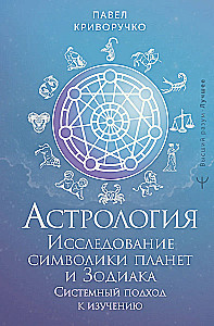 Astrologie. Untersuchung der Symbolik der Planeten und des Tierkreises. Systematischer Ansatz zum Studium