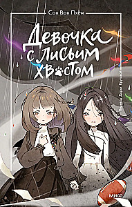 Девочка с лисьим хвостом. Том 6