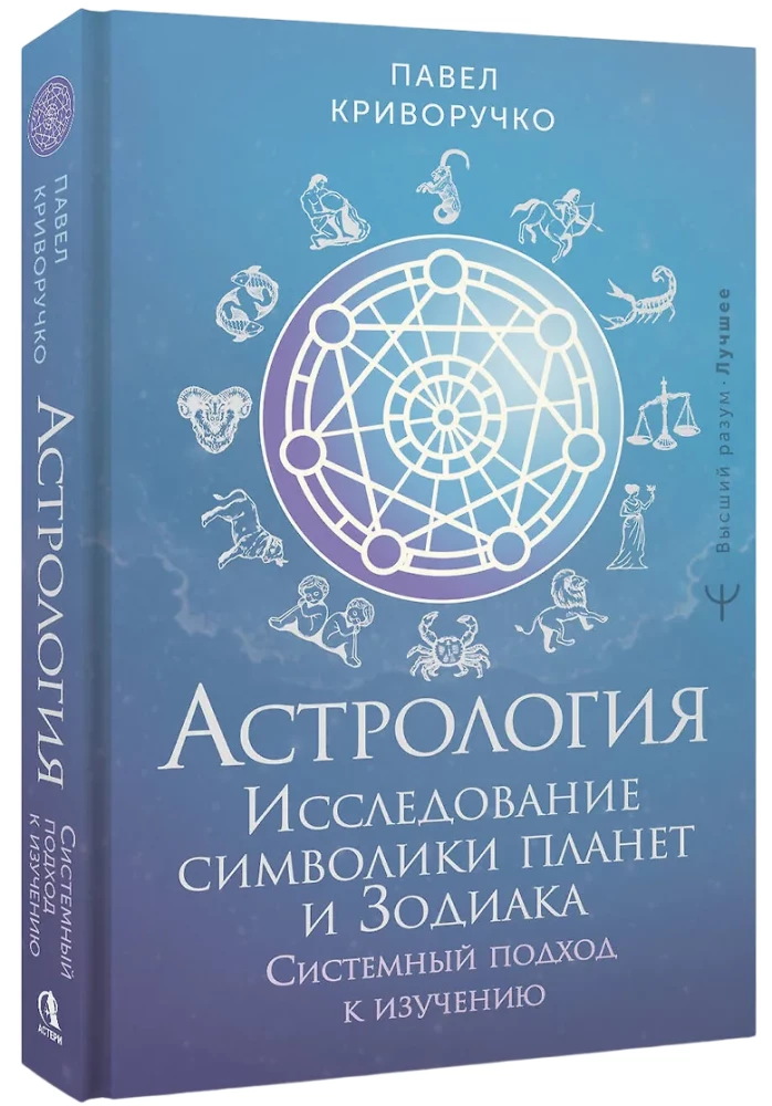 Astrologie. Untersuchung der Symbolik der Planeten und des Tierkreises. Systematischer Ansatz zum Studium