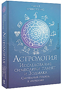 Astrologie. Untersuchung der Symbolik der Planeten und des Tierkreises. Systematischer Ansatz zum Studium