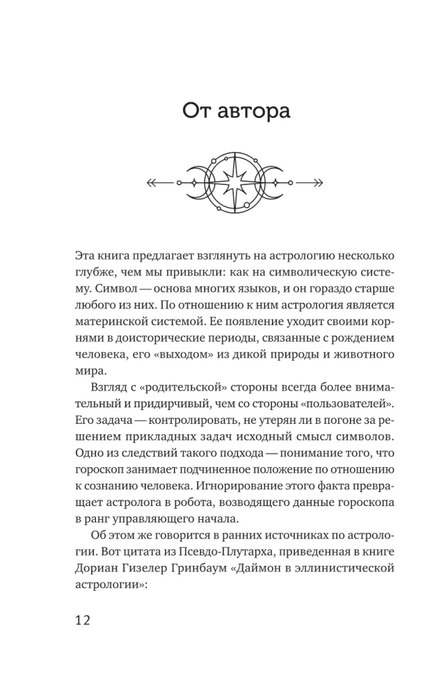 Astrologie. Untersuchung der Symbolik der Planeten und des Tierkreises. Systematischer Ansatz zum Studium