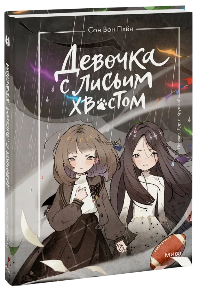Девочка с лисьим хвостом. Том 6
