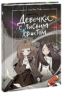 Девочка с лисьим хвостом. Том 6