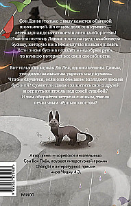 Девочка с лисьим хвостом. Том 6