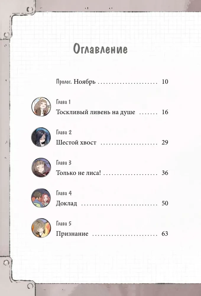 Девочка с лисьим хвостом. Том 6
