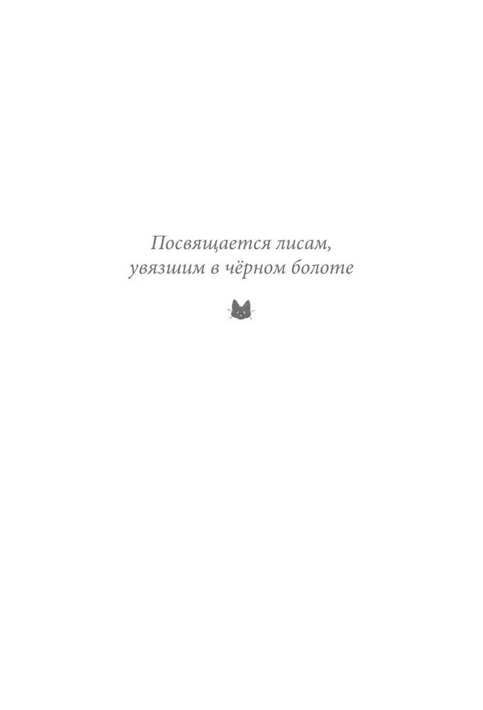 Девочка с лисьим хвостом. Том 6