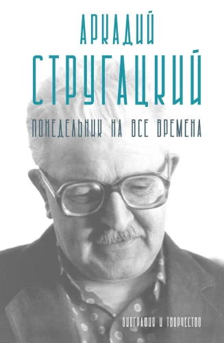 Arkady Strugatsky. Monday for All Time. Biography and Creativity