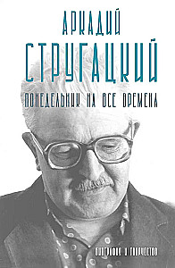 Arkady Strugatsky. Monday for All Time. Biography and Creativity