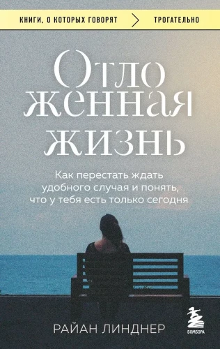 Deferred Life. How to Stop Waiting for the Right Moment and Understand That You Only Have Today