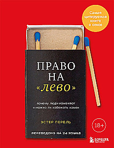Tiesības pa kreisi. Kāpēc cilvēki krāpj un vai ir iespējams izvairīties no krāpšanas