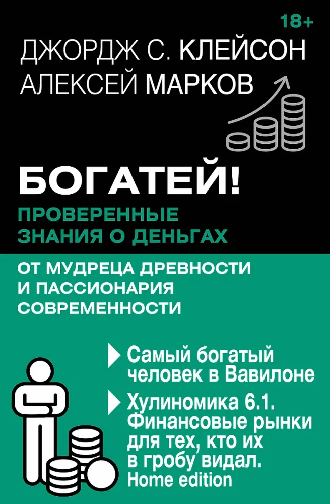 Get Rich! Proven Knowledge about Money from an Ancient Sage and a Modern Passionary. The Richest Man in Babylon. Hulinoomics 6.1. Financial Markets for Those Who Have Seen Them in Their Grave. Home edition