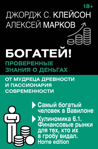 Get Rich! Proven Knowledge about Money from an Ancient Sage and a Modern Passionary. The Richest Man in Babylon. Hulinoomics 6.1. Financial Markets for Those Who Have Seen Them in Their Grave. Home edition