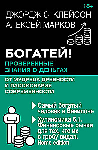 Get Rich! Proven Knowledge about Money from an Ancient Sage and a Modern Passionary. The Richest Man in Babylon. Hulinoomics 6.1. Financial Markets for Those Who Have Seen Them in Their Grave. Home edition