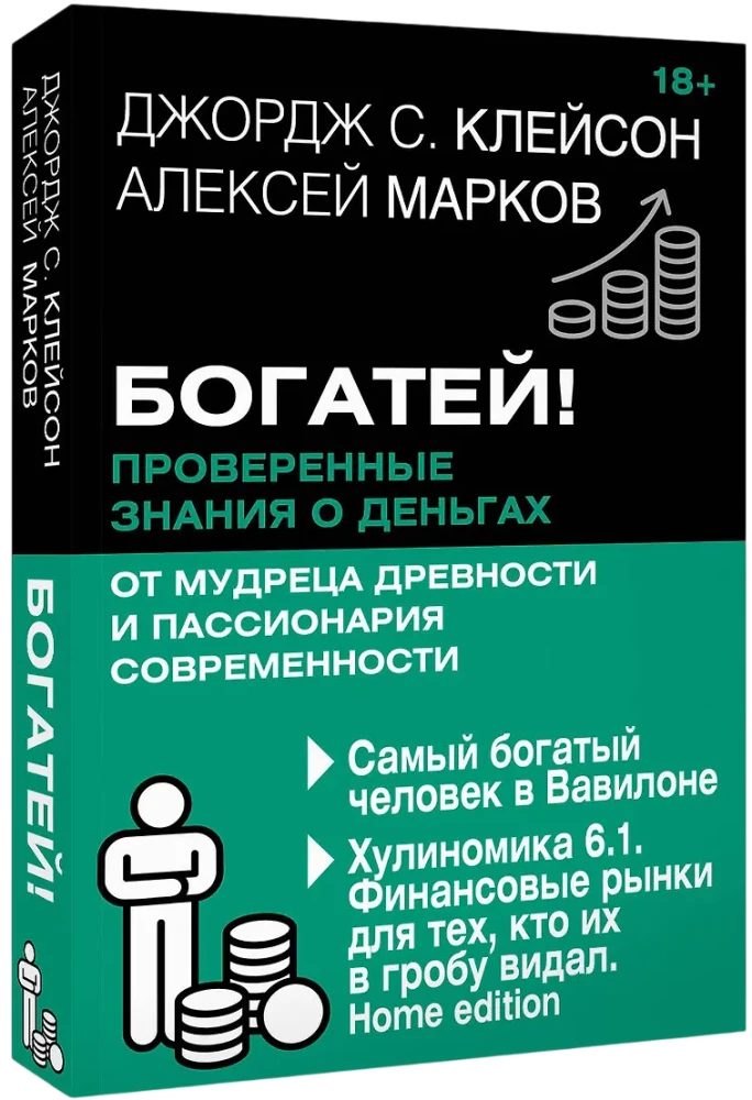 Get Rich! Proven Knowledge about Money from an Ancient Sage and a Modern Passionary. The Richest Man in Babylon. Hulinoomics 6.1. Financial Markets for Those Who Have Seen Them in Their Grave. Home edition