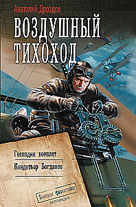 Воздушный тихоход