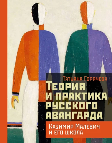 The Theory and Practice of the Russian Avant-Garde: Kazimir Malevich and His School