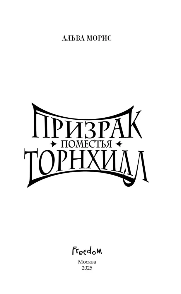 Tornihila muižas spoks