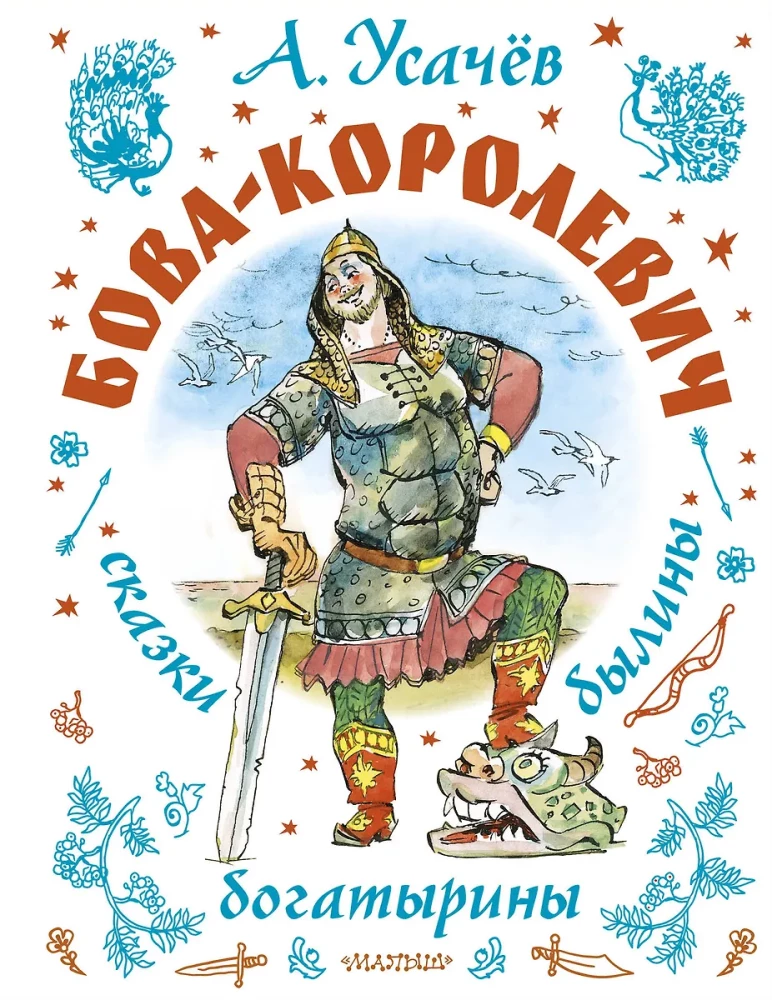 Bova-kuninga. Muistendid, legendid, kangelased. Illustratsioonid A. Yeliseevilt