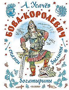 Bova-kuninga. Muistendid, legendid, kangelased. Illustratsioonid A. Yeliseevilt