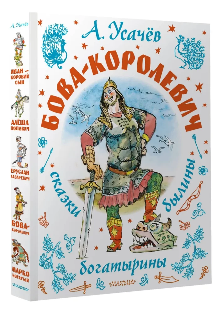 Bova-kuninga. Muistendid, legendid, kangelased. Illustratsioonid A. Yeliseevilt