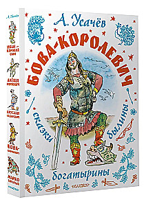 Bova-kuninga. Muistendid, legendid, kangelased. Illustratsioonid A. Yeliseevilt