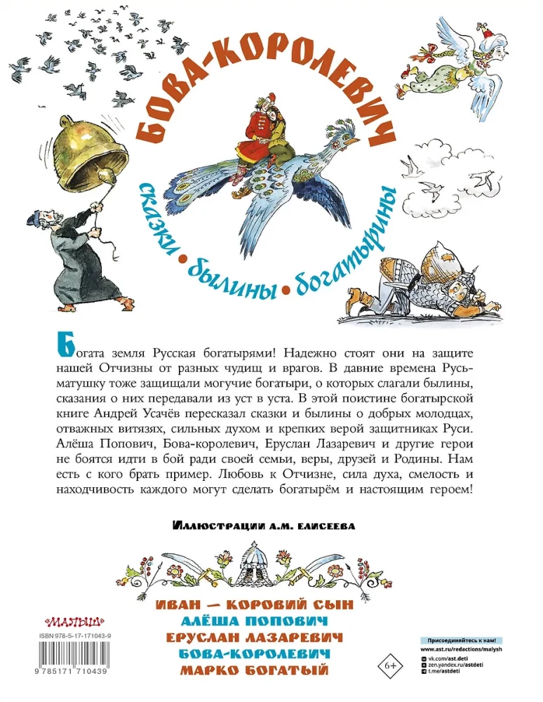 Bova-kuninga. Muistendid, legendid, kangelased. Illustratsioonid A. Yeliseevilt