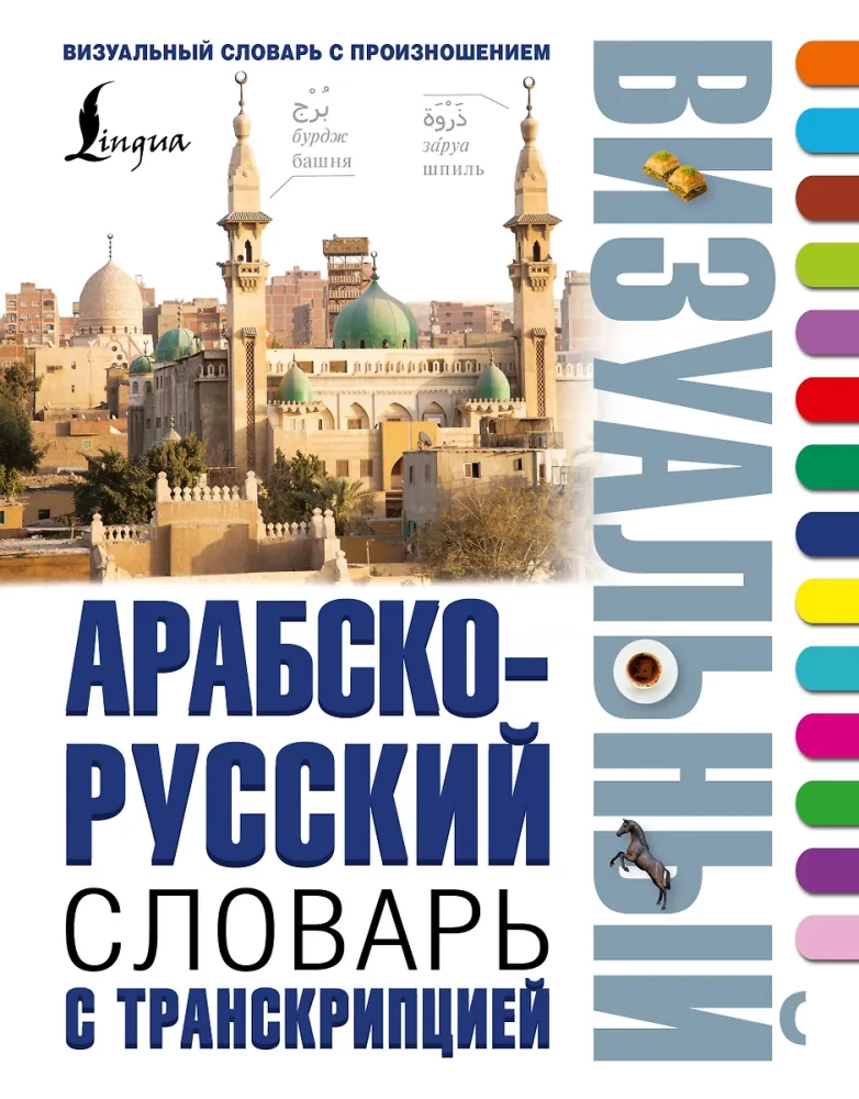 Arabic-Russian Visual Dictionary with Transcription