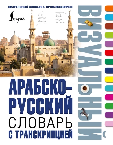 Arābu-krievu vizuālais vārdnīca ar transkripciju