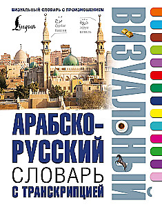 Arabic-Russian Visual Dictionary with Transcription
